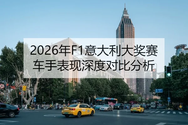 2026年F1意大利大奖赛车手表现深度对比分析