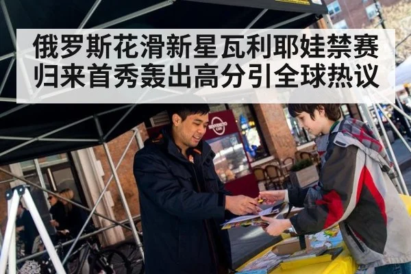 俄罗斯花滑新星瓦利耶娃禁赛归来首秀轰出高分引全球热议