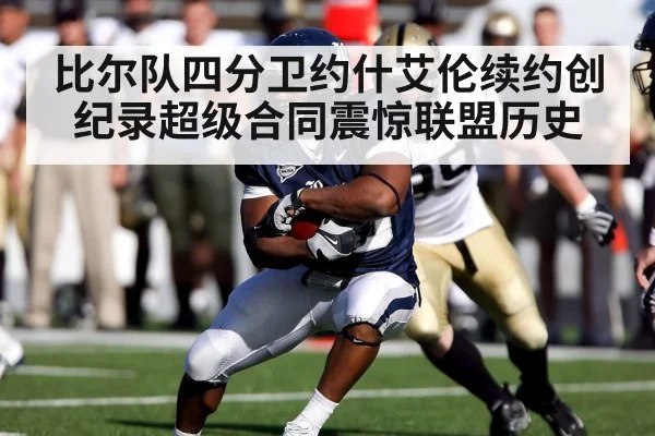 比尔队四分卫约什艾伦续约创纪录超级合同震惊联盟历史