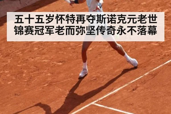 五十五岁怀特再夺斯诺克元老世锦赛冠军老而弥坚传奇永不落幕