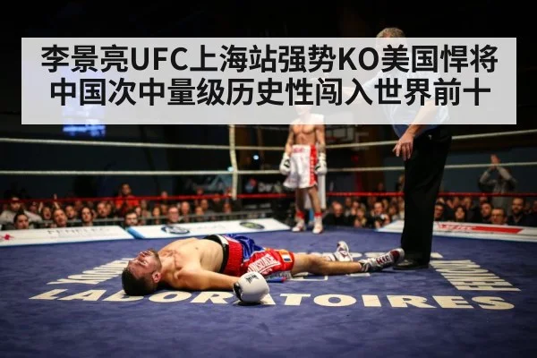 李景亮UFC上海站强势KO美国悍将 中国次中量级历史性闯入世界前十